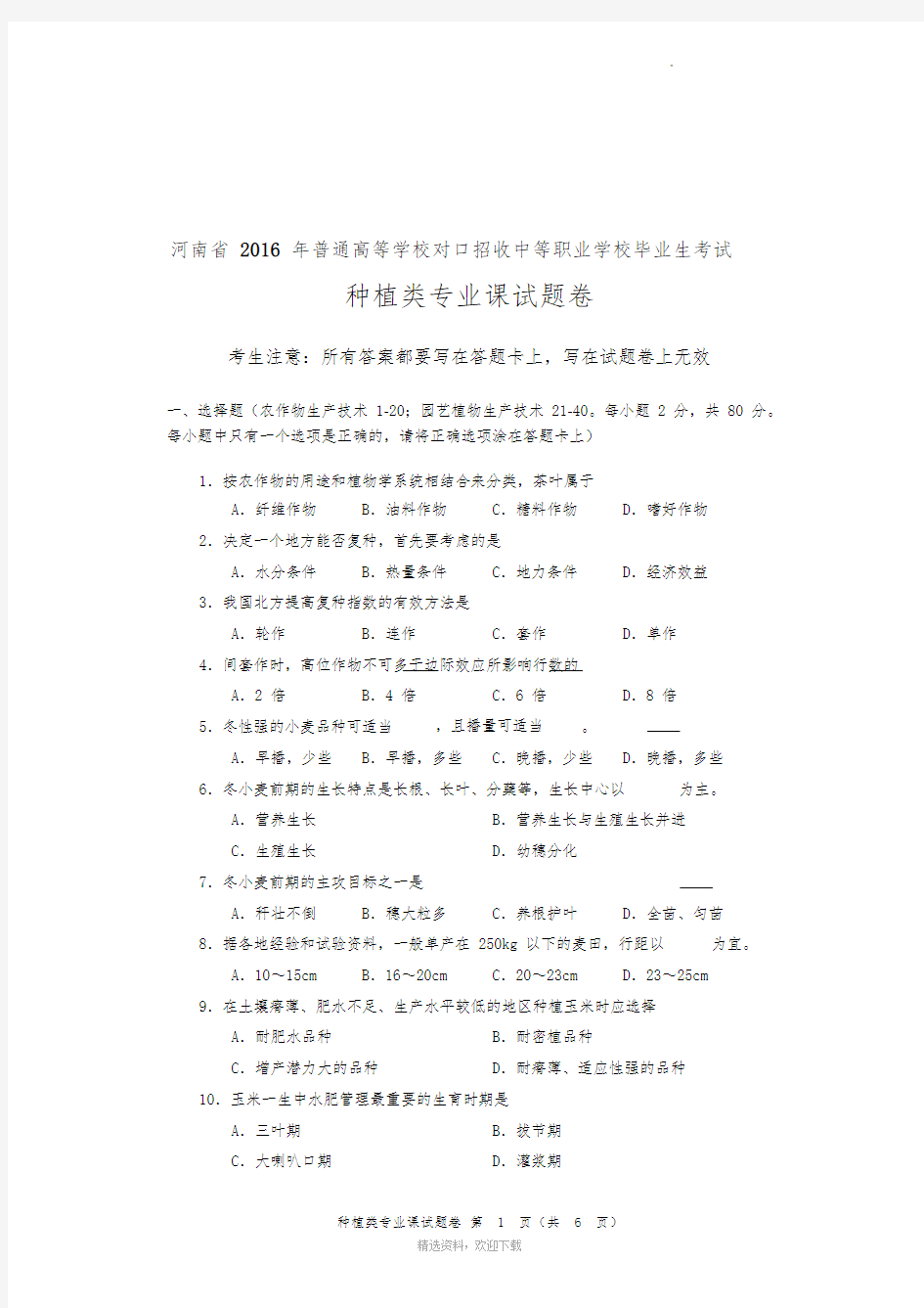 河南省对口升学种植类专业课试题卷