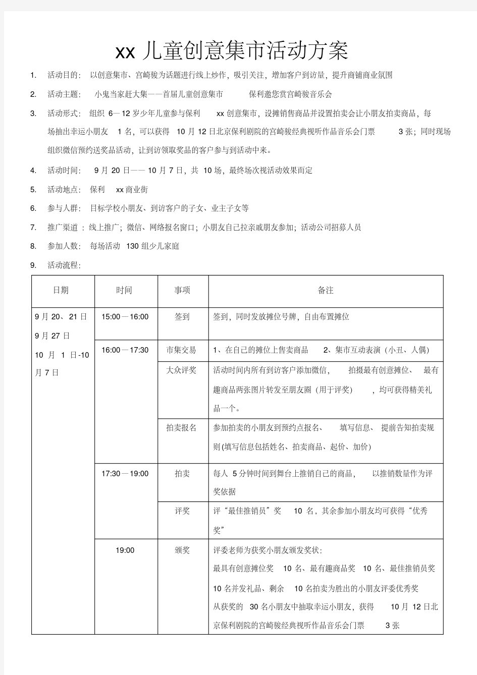 XX儿童创意集市活动方案