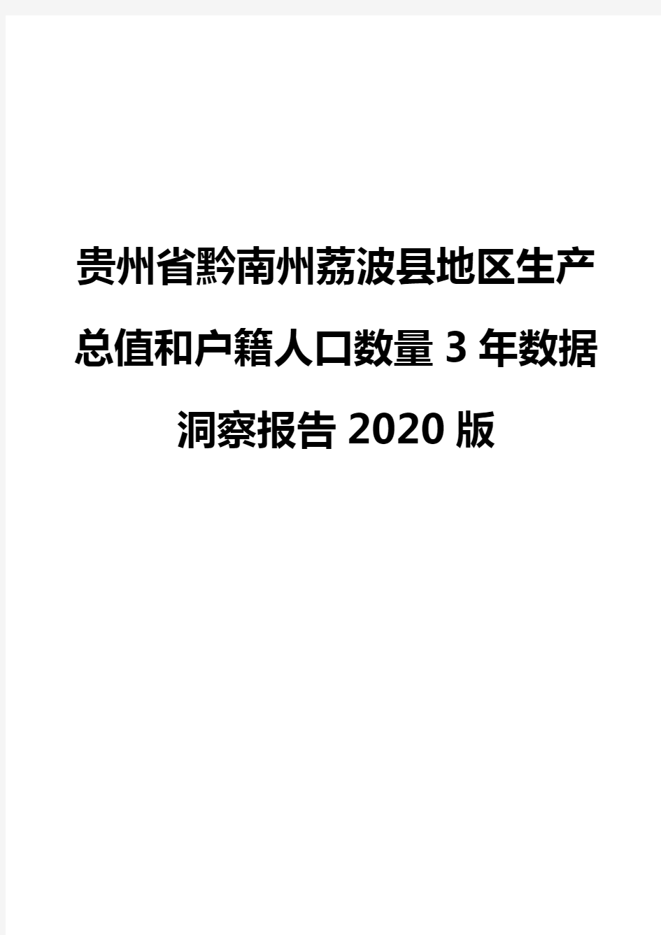 贵州省黔南州荔波县地区生产总值和户籍人口数量3年数据洞察报告2020版