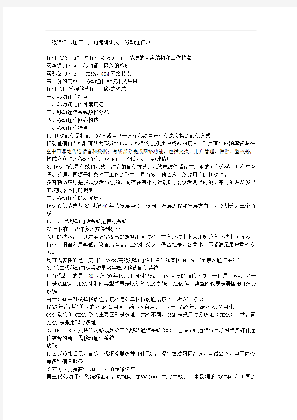 一级建造师通信与广电精讲讲义之移动通信网