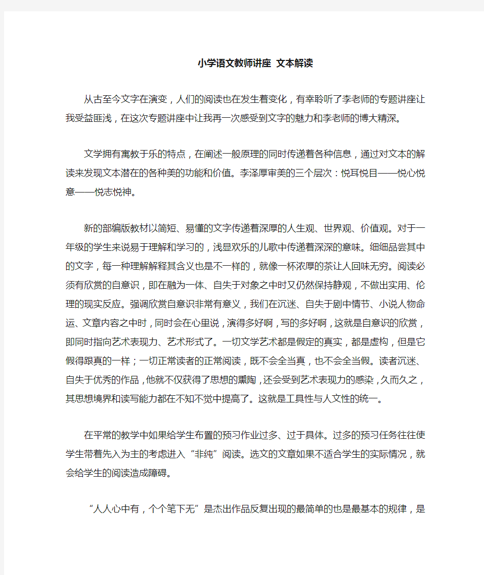 小学语文骨干教师专题讲座《文本解读》