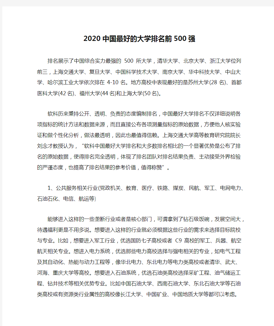 2020中国最好的大学排名前500强