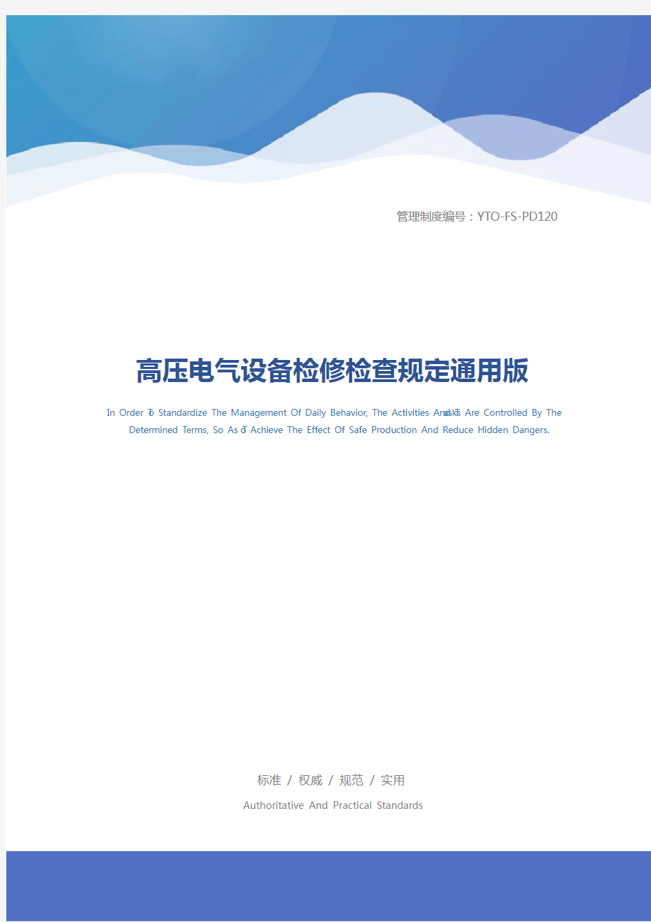 高压电气设备检修检查规定通用版