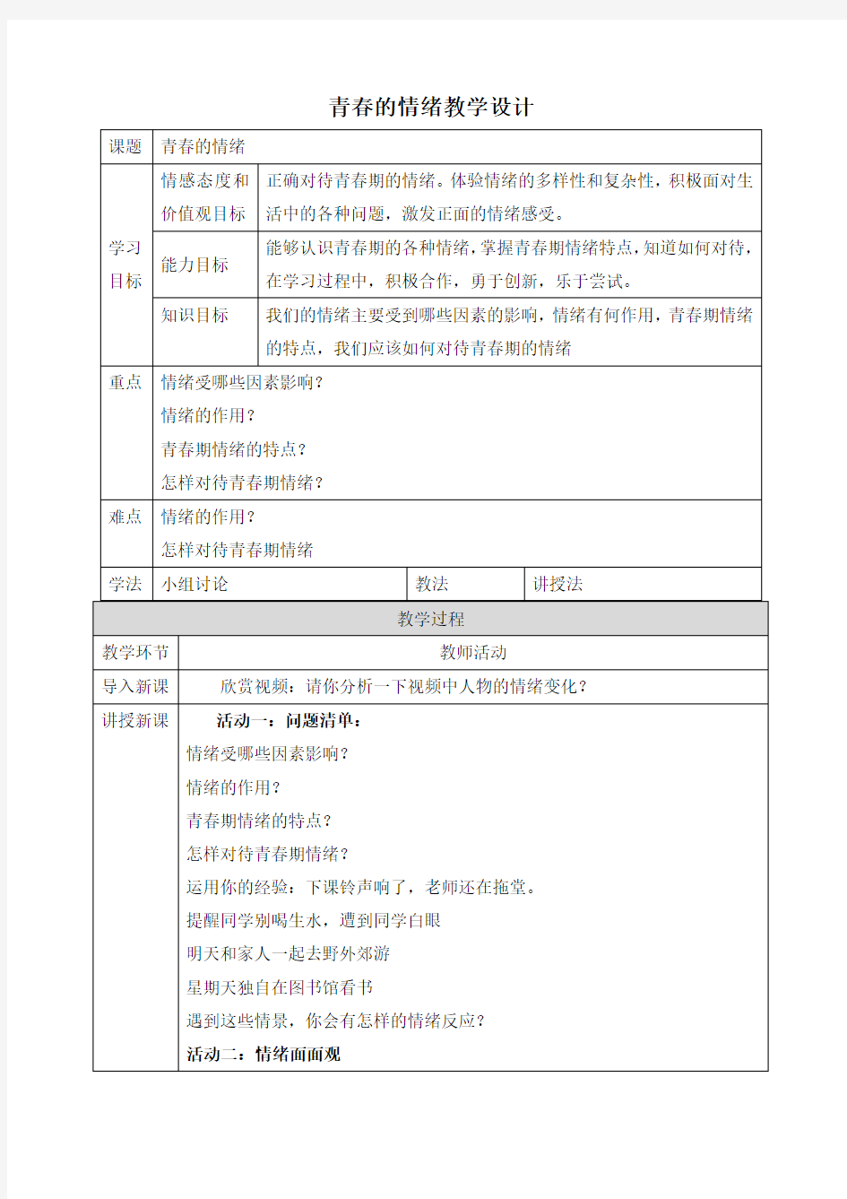 部编版道德与法治七年级下册教案：4.1 青春的情绪 (2)