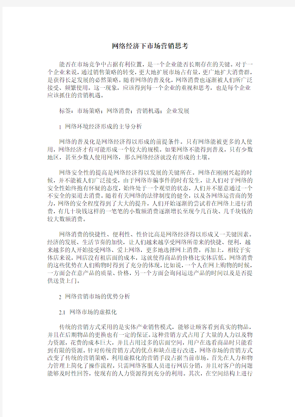 网络经济下市场营销思考