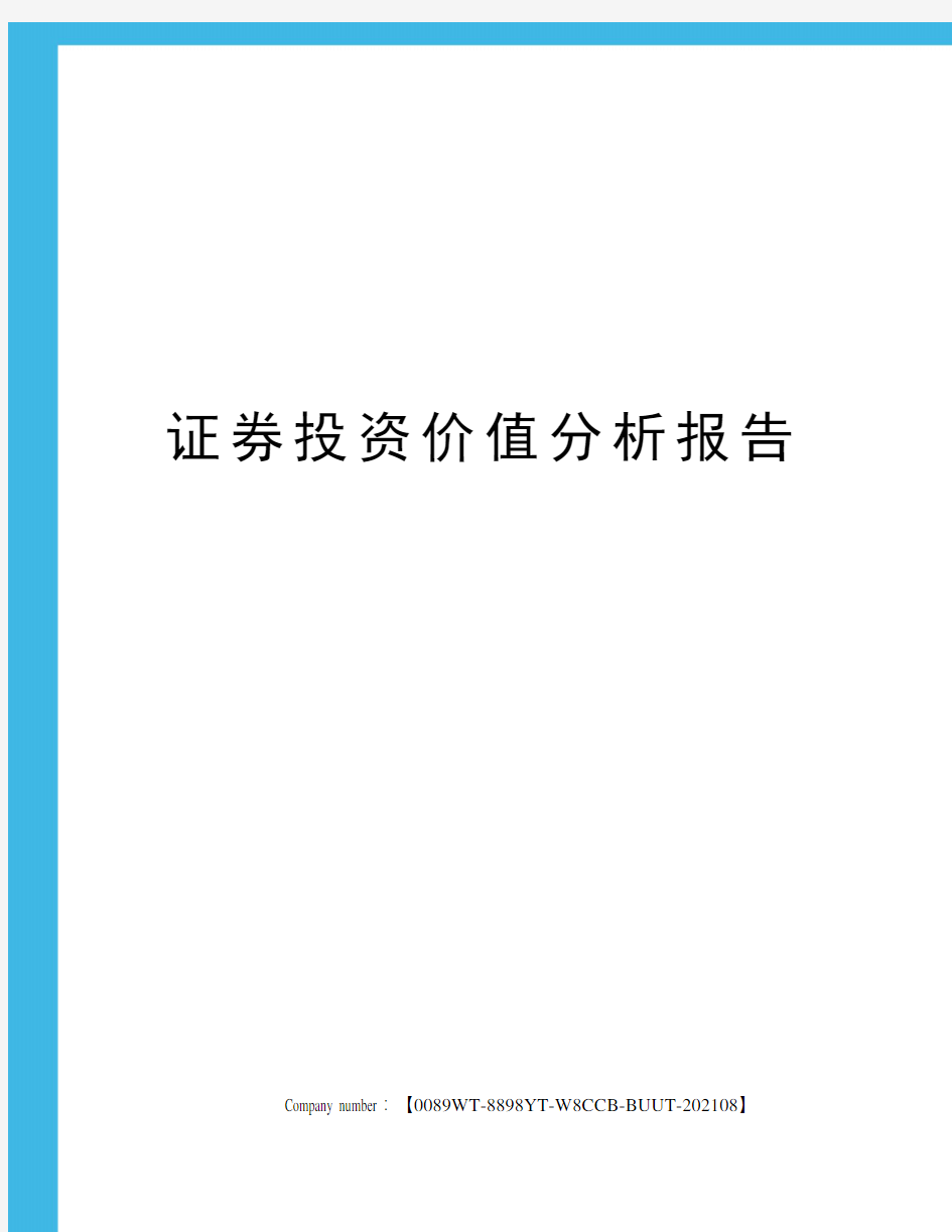 证券投资价值分析报告