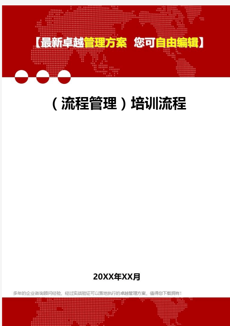 2020年(流程管理)培训流程  