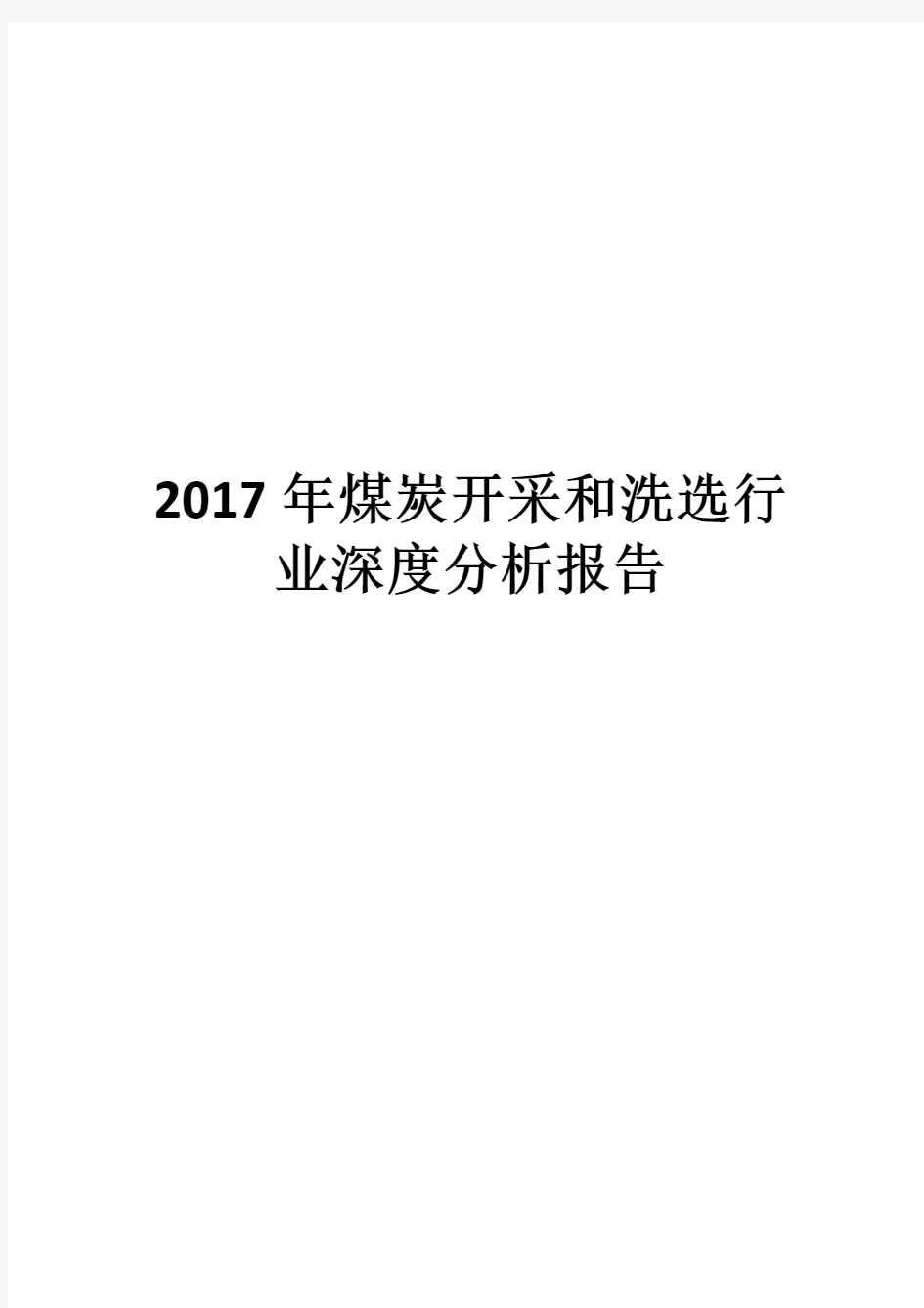 2017年煤炭开采和洗选行业深度分析报告