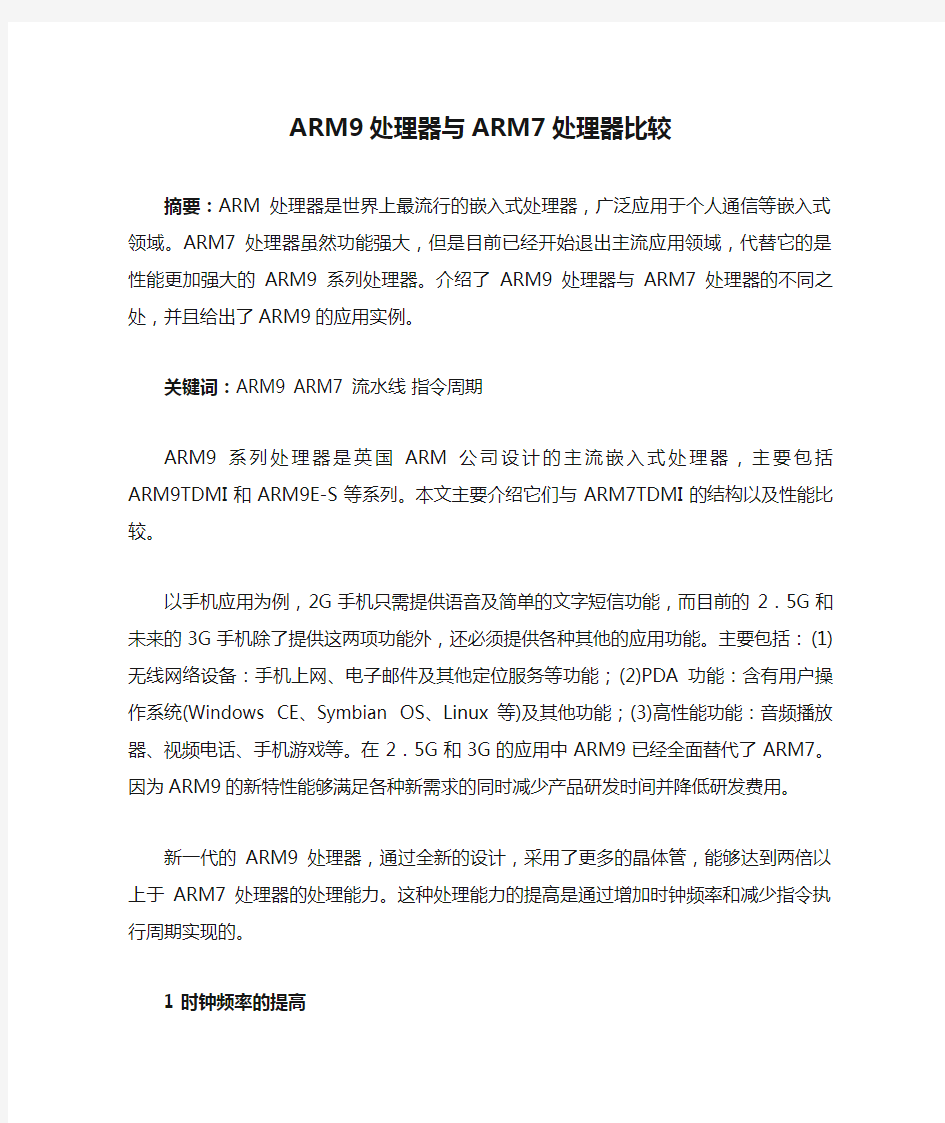 ARM9处理器与ARM7处理器比较.