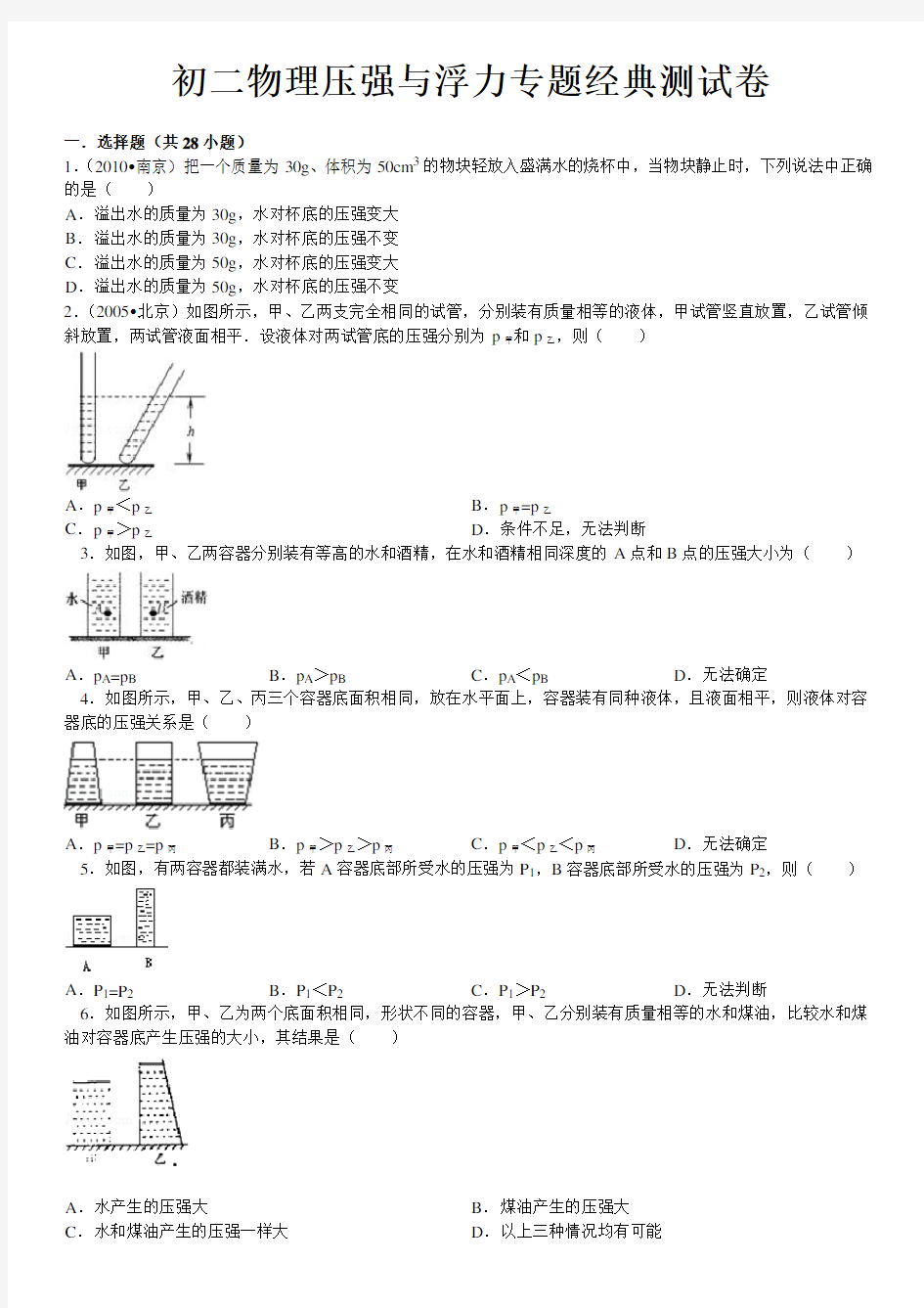 初二物理压强与浮力专题经典测试卷(含答案解析)