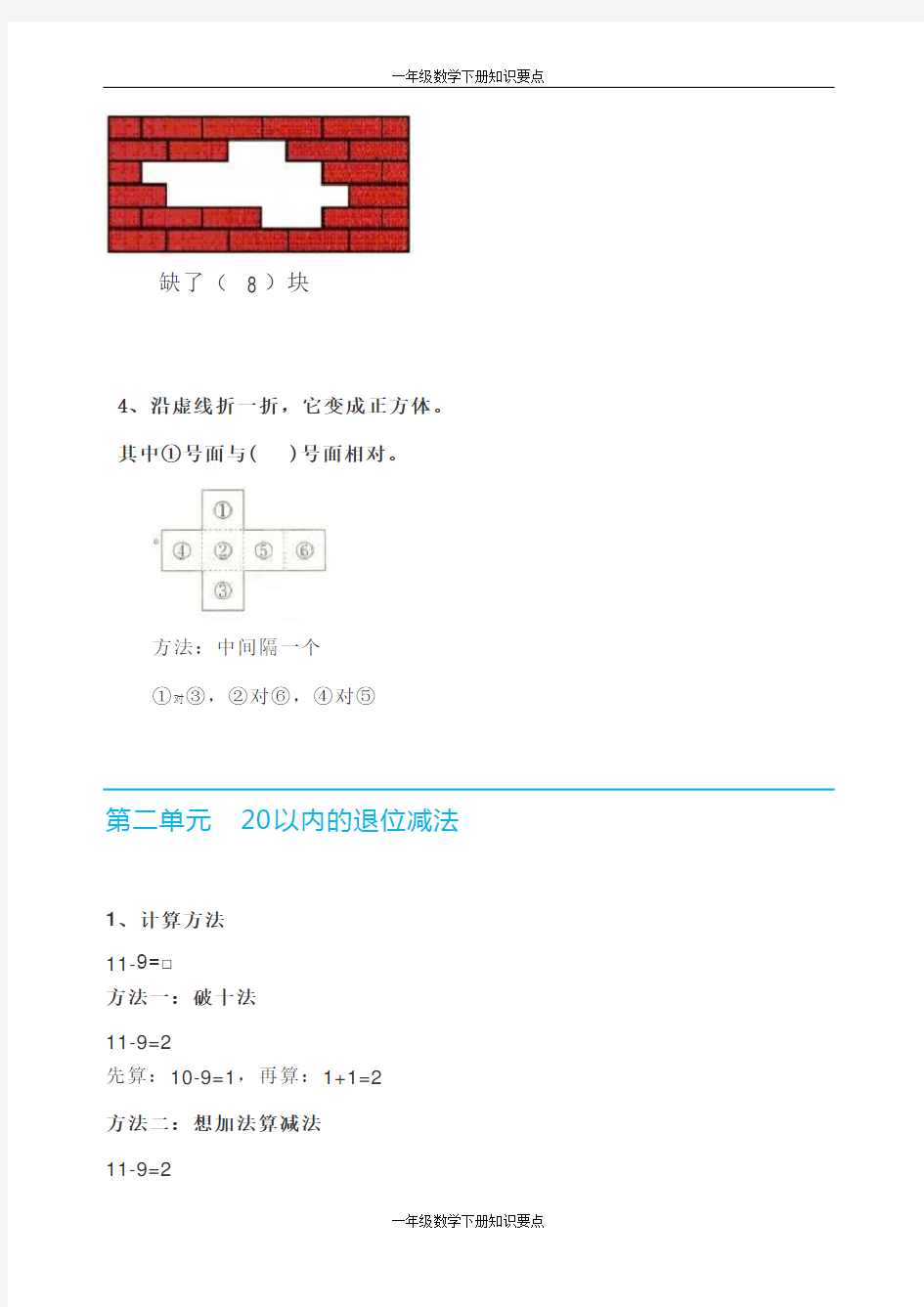 (完整)部编版一年级数学(下册)知识要点