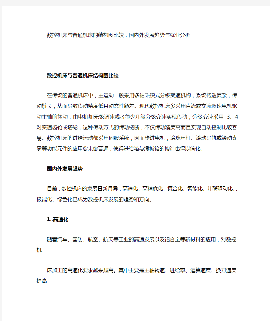 数控机床与普通机床的结构图比较-国内外发展趋势与就业分析