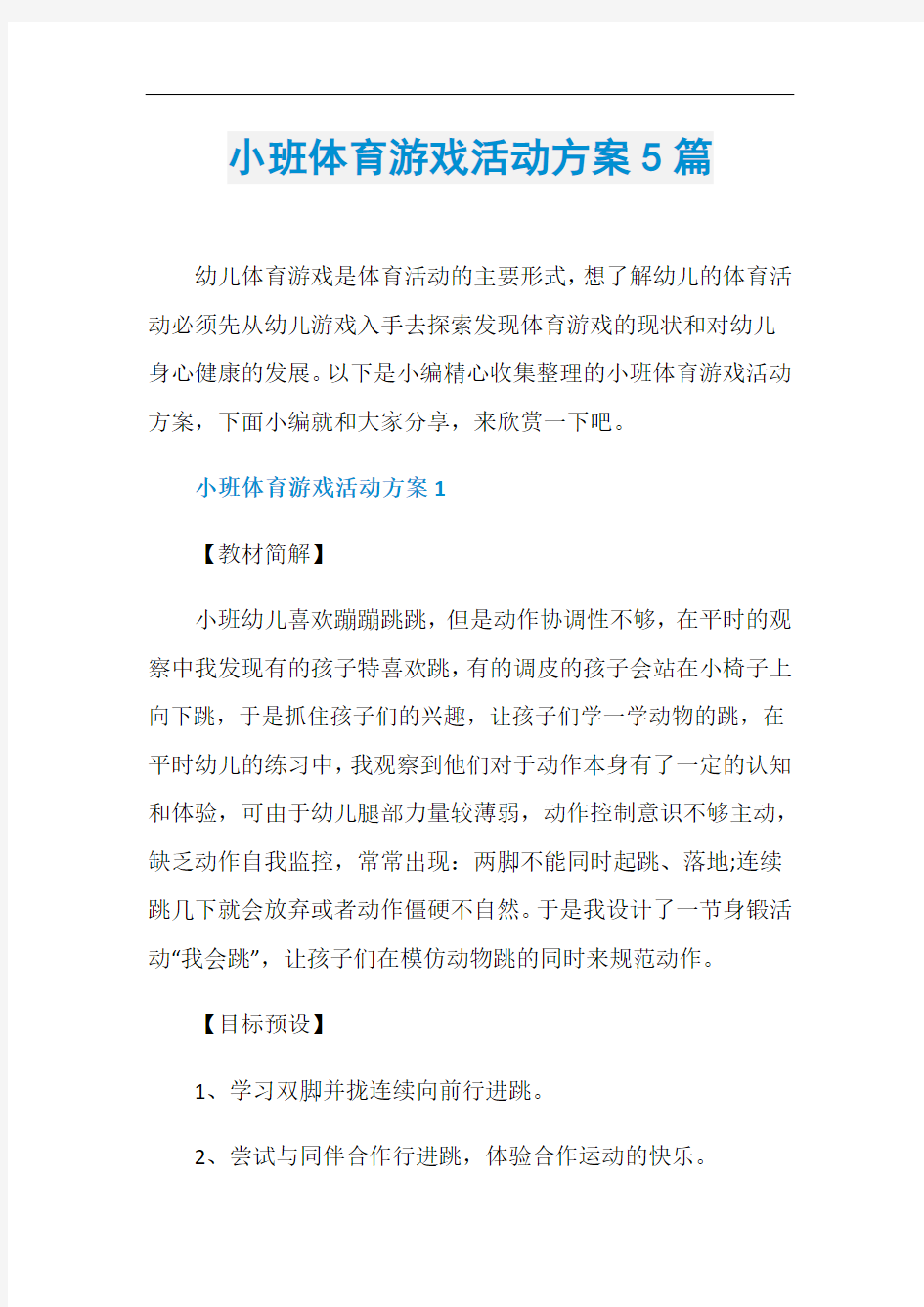 小班体育游戏活动方案5篇