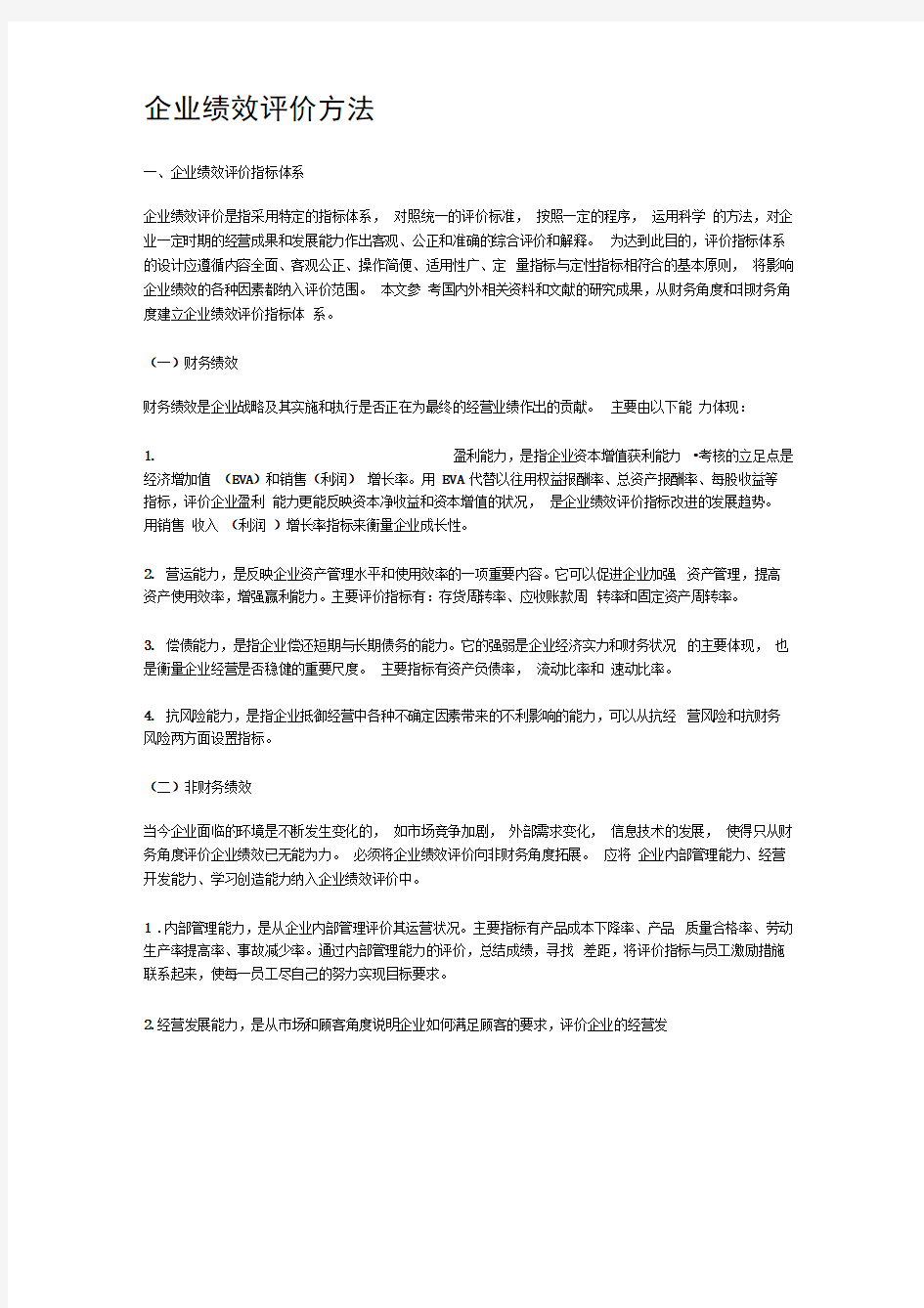 企业绩效评价方法