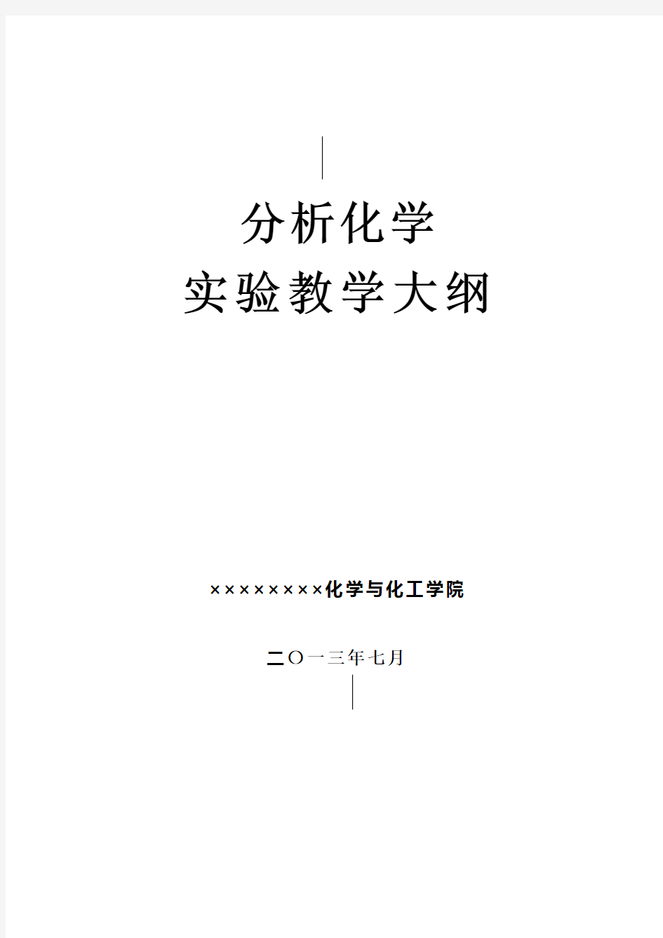 分析化学实验课程实验教学大纲