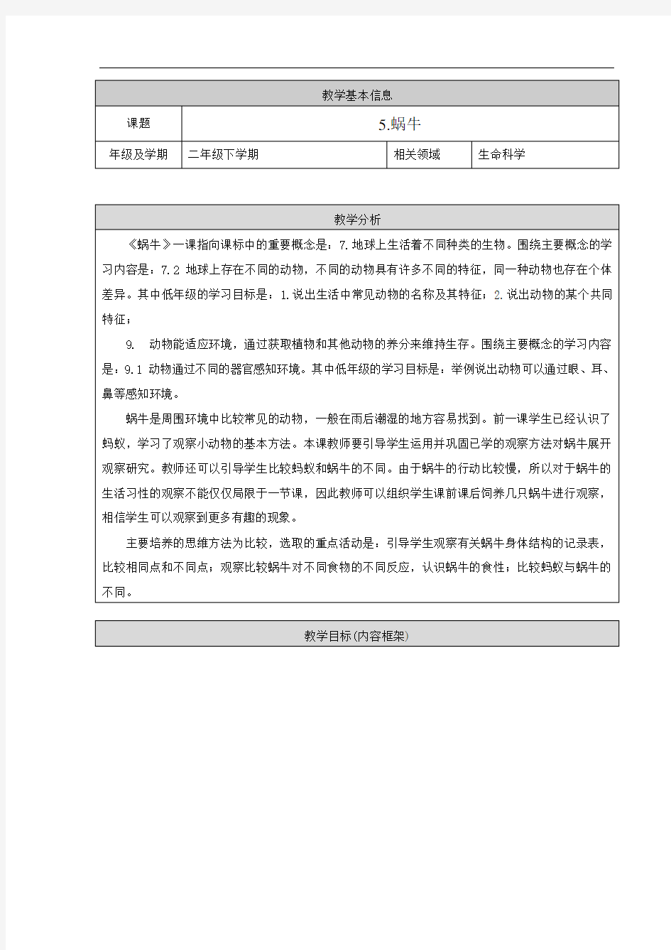 人教鄂版小学科学二年级下册8《蜗牛》教案