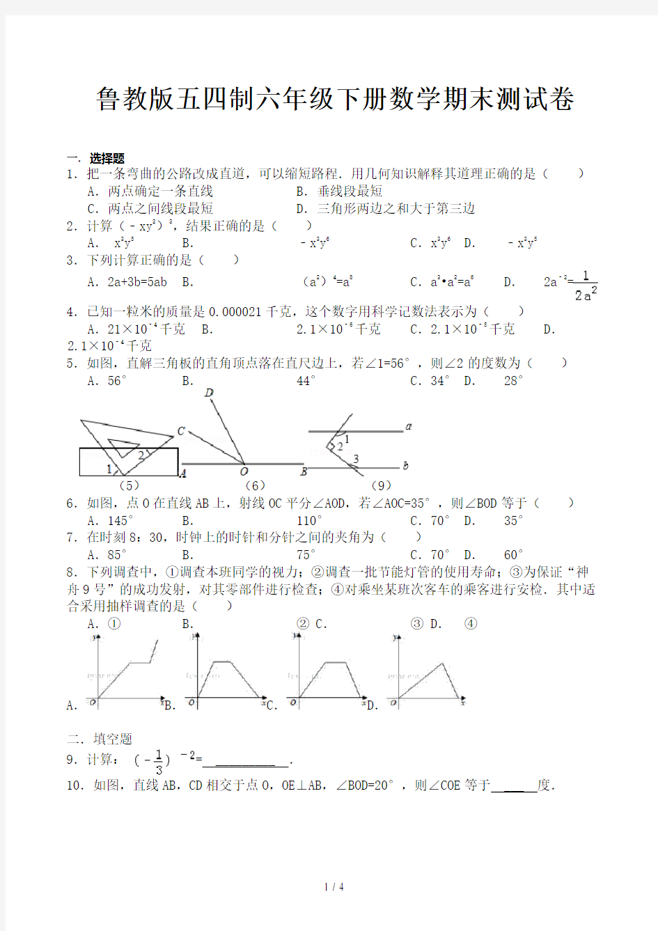 鲁教版五四制六年级下册数学期末测试卷