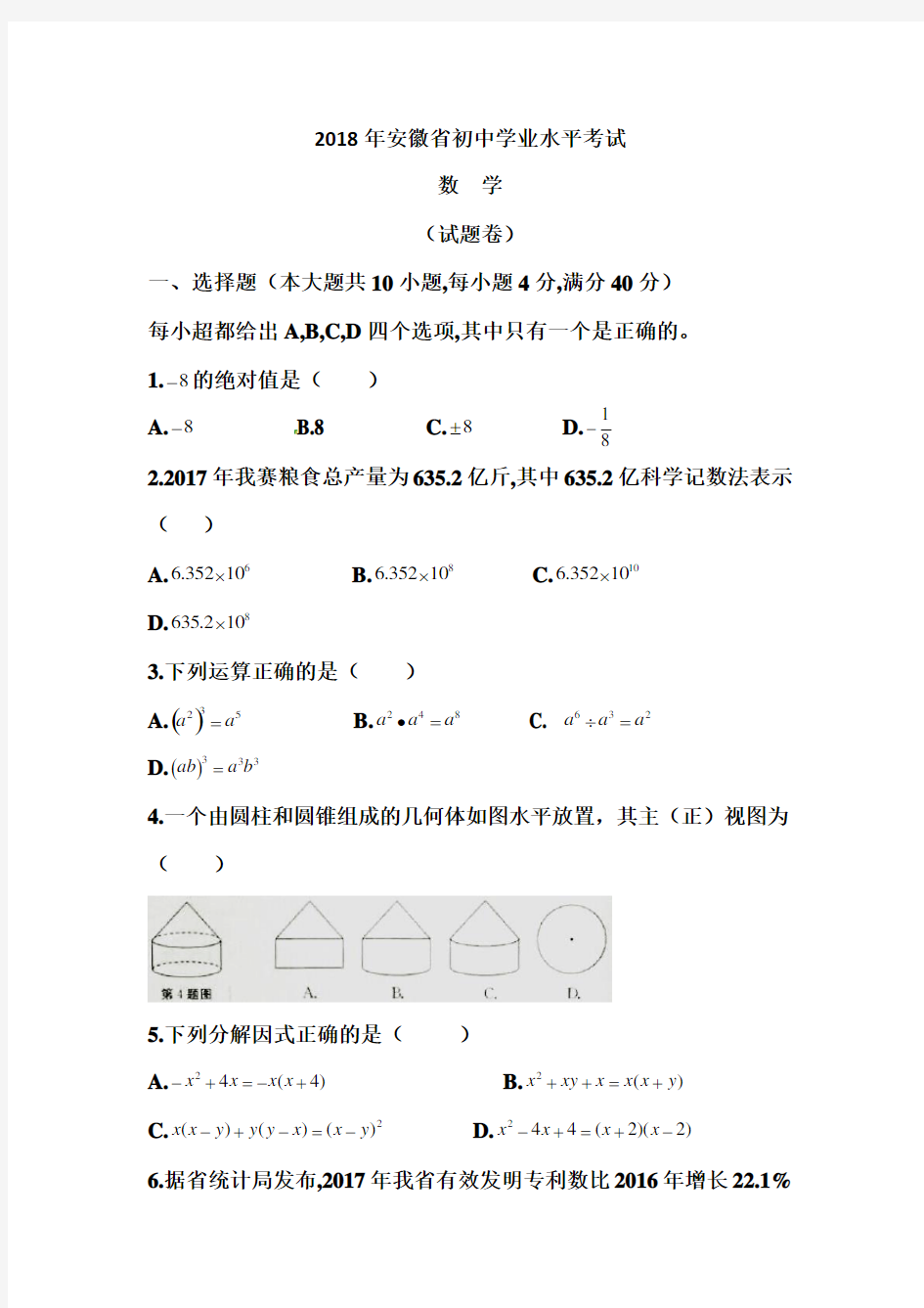 2018年安徽中考数学试卷及答案