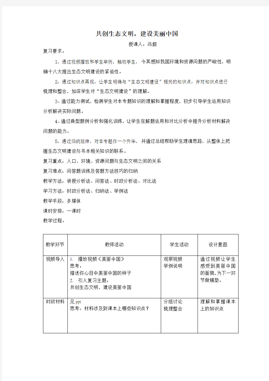 共创生态文明,建设美丽中国专题复习(公开课)教学设计