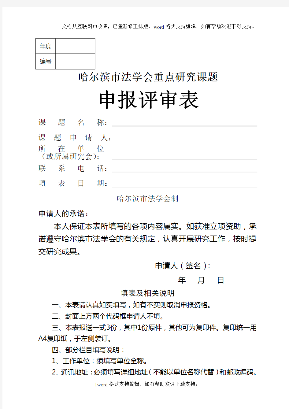 哈尔滨市法学会重点研究课题