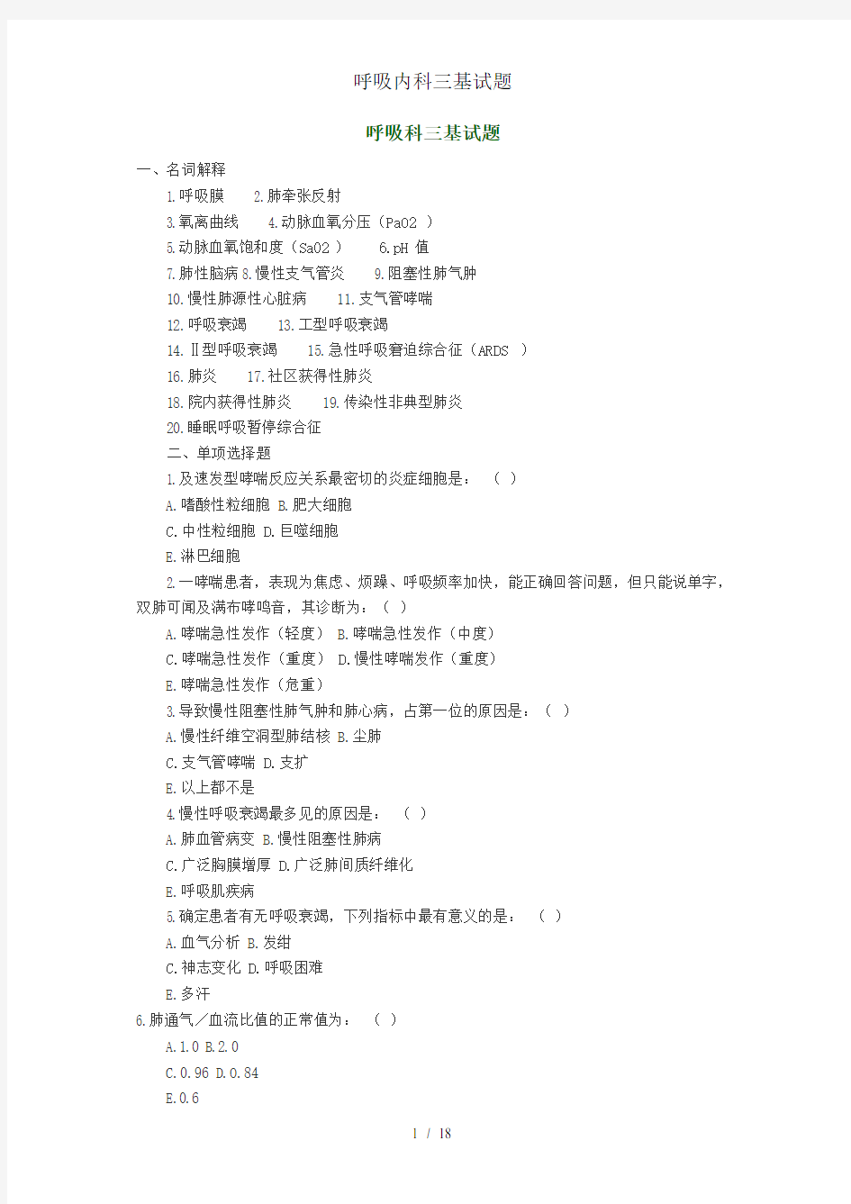 呼吸内科三基试题
