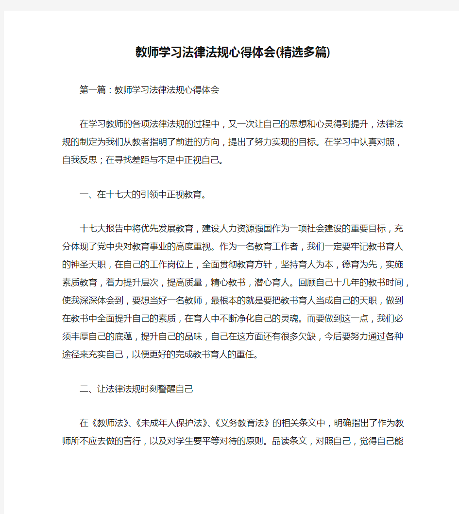 教师学习法律法规心得体会(精选多篇)