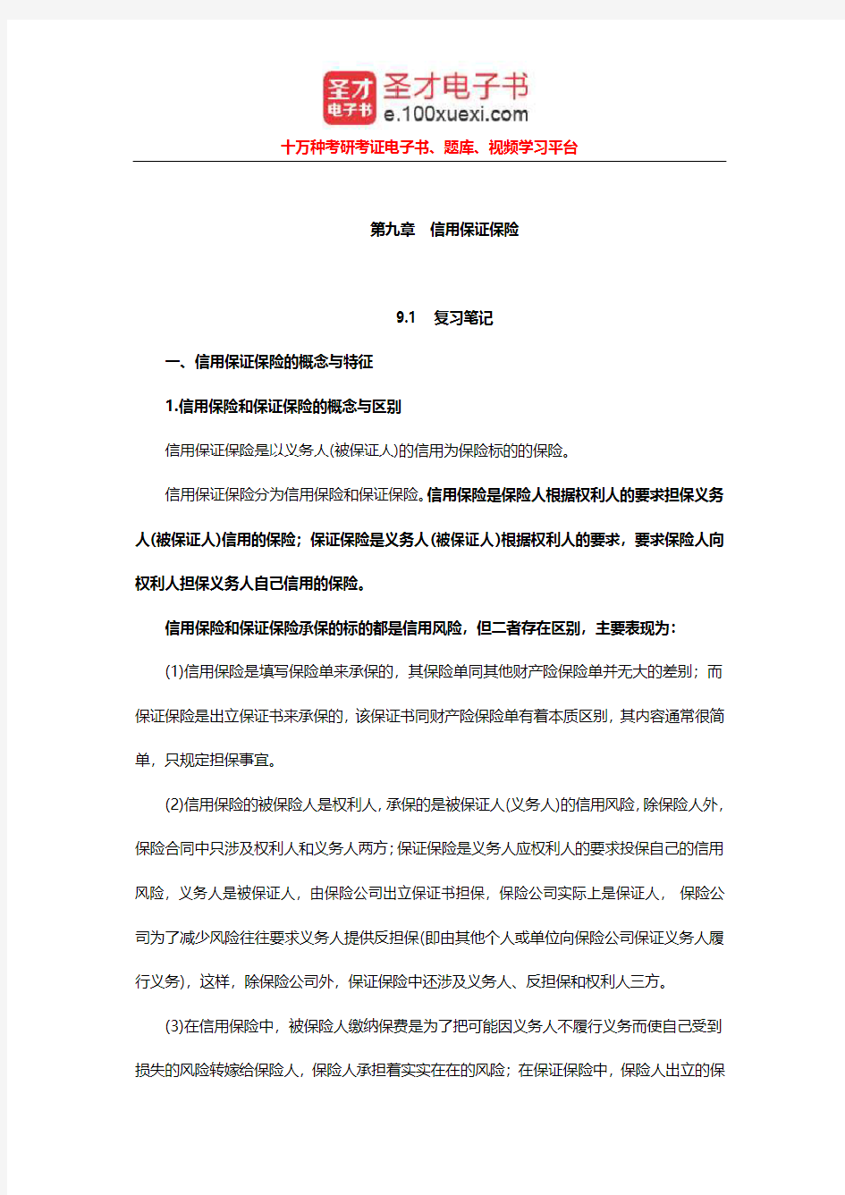 王绪瑾《保险学》笔记和习题及考研真题详解(信用保证保险)【圣才出品】