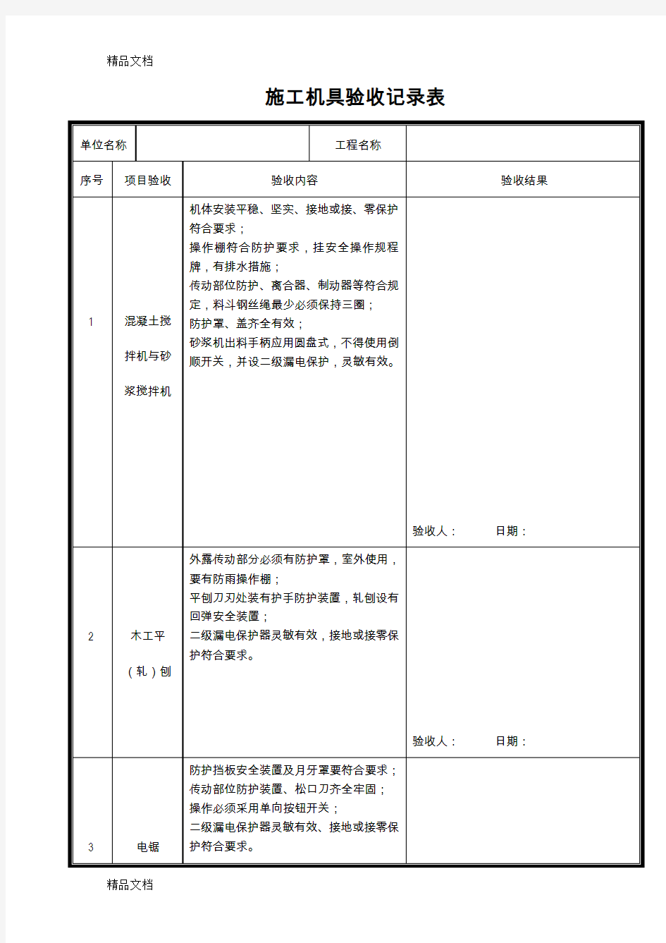 最新施工机具检查验收记录表