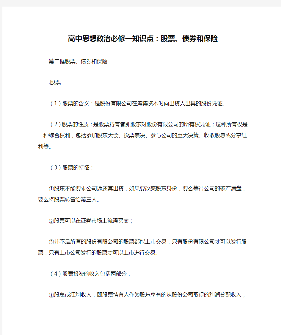 高中思想政治必修一知识点：股票、债券和保险