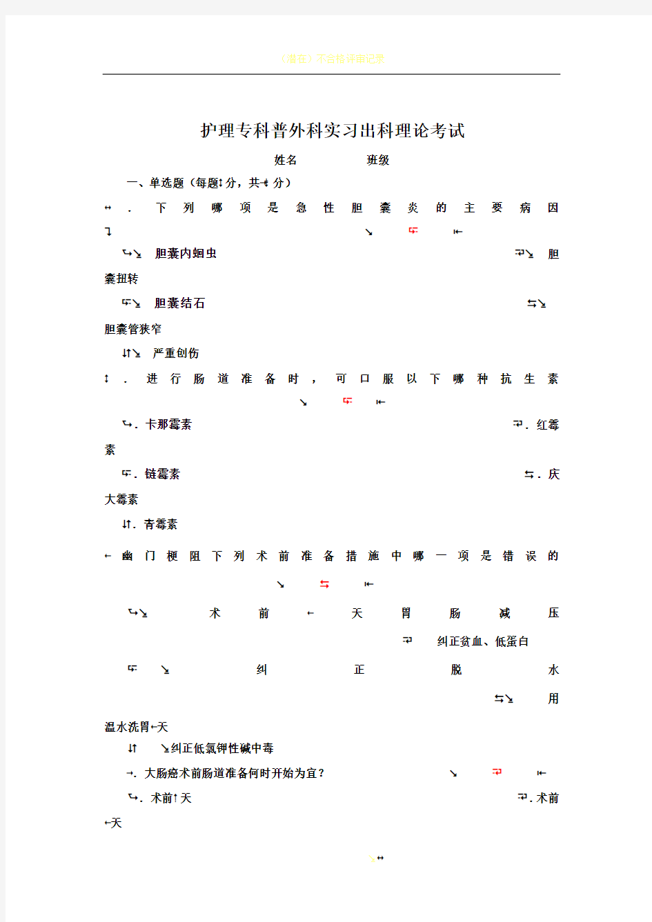 普外科护理出科考试卷(1 答案)