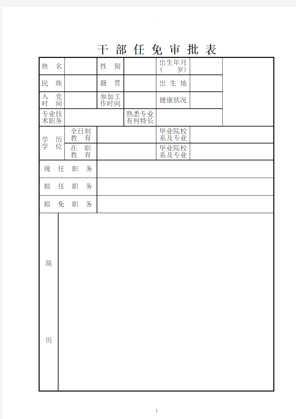 个人简历 干部任免审批表-干部任免审批表有啥用