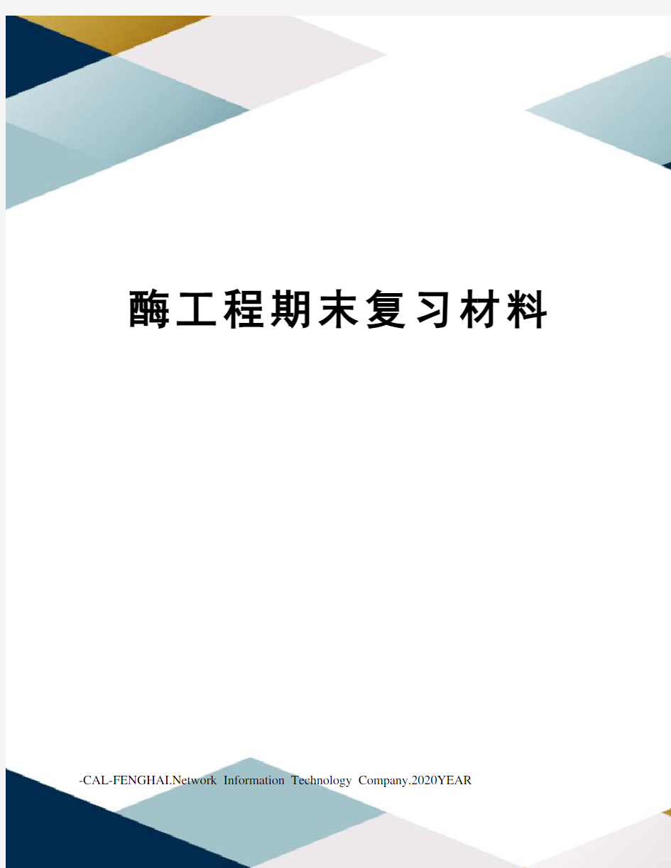 酶工程期末复习材料