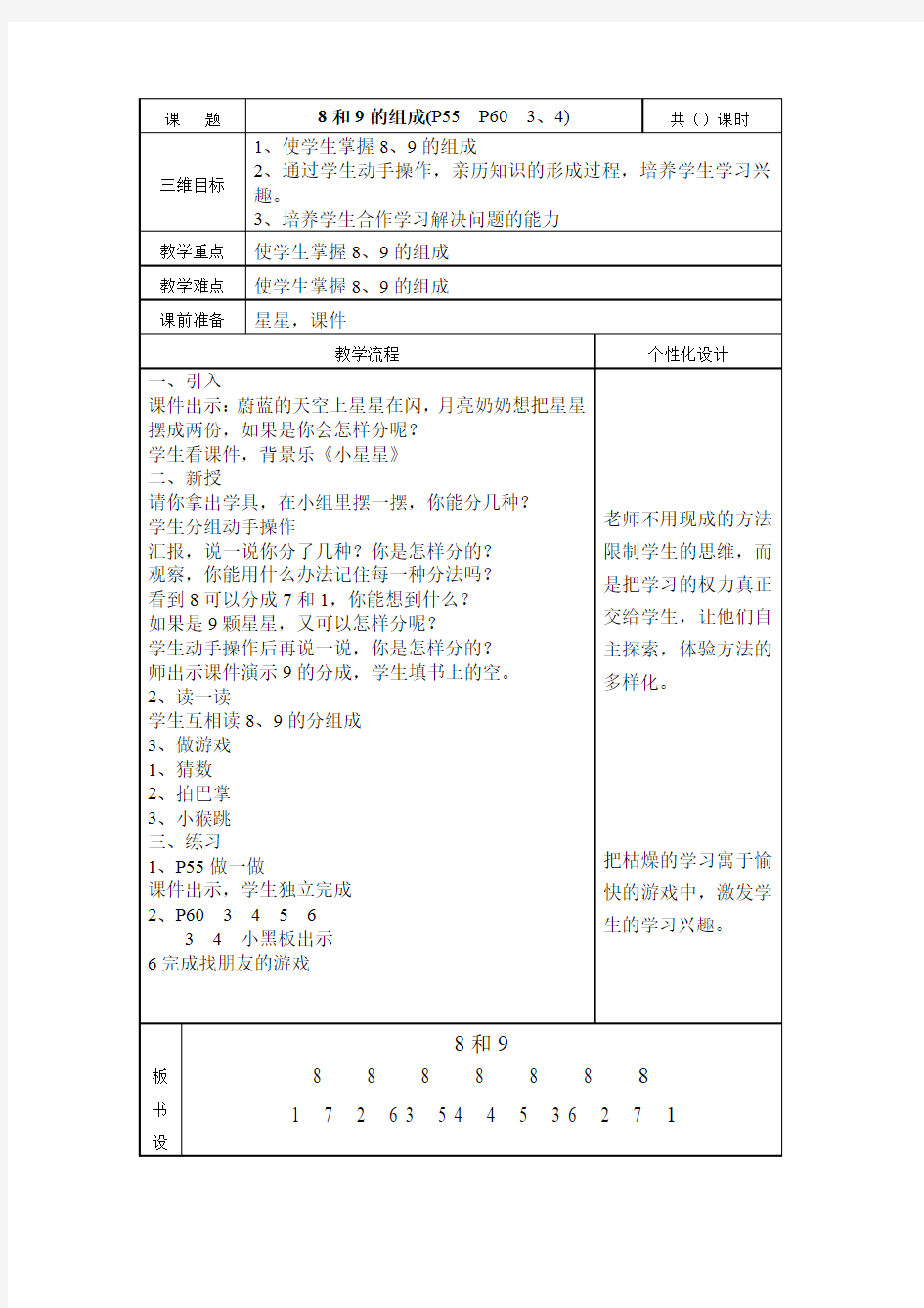 小学一年级数学优秀教案----8和9的组成