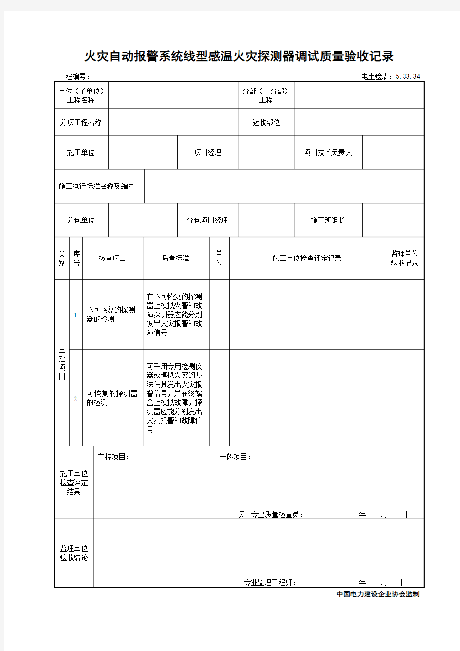 5.33.34火灾自动报警系统线型感温火灾探测器调试质量验收记录