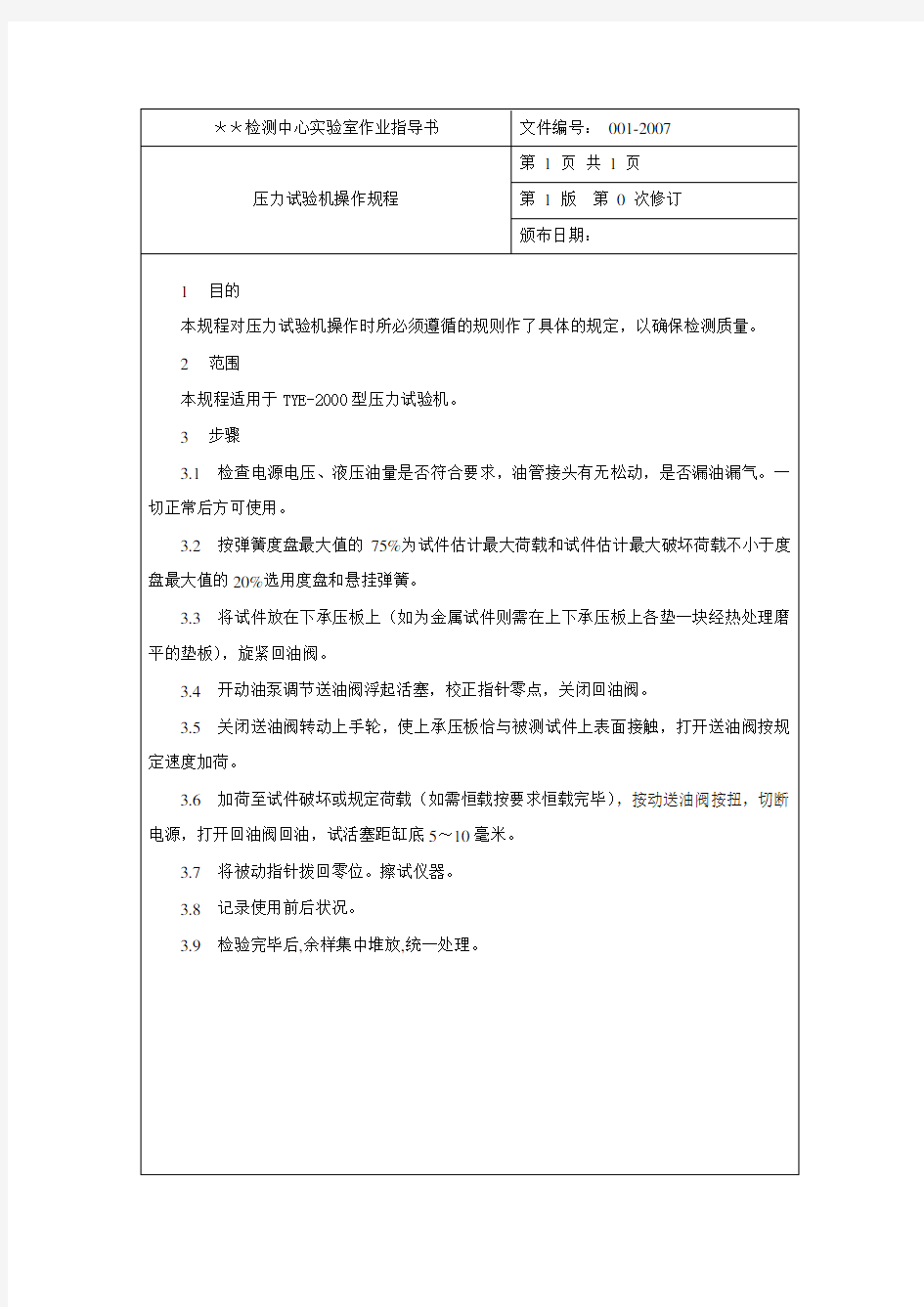 压力试验机操作规程概述(pdf 35页)