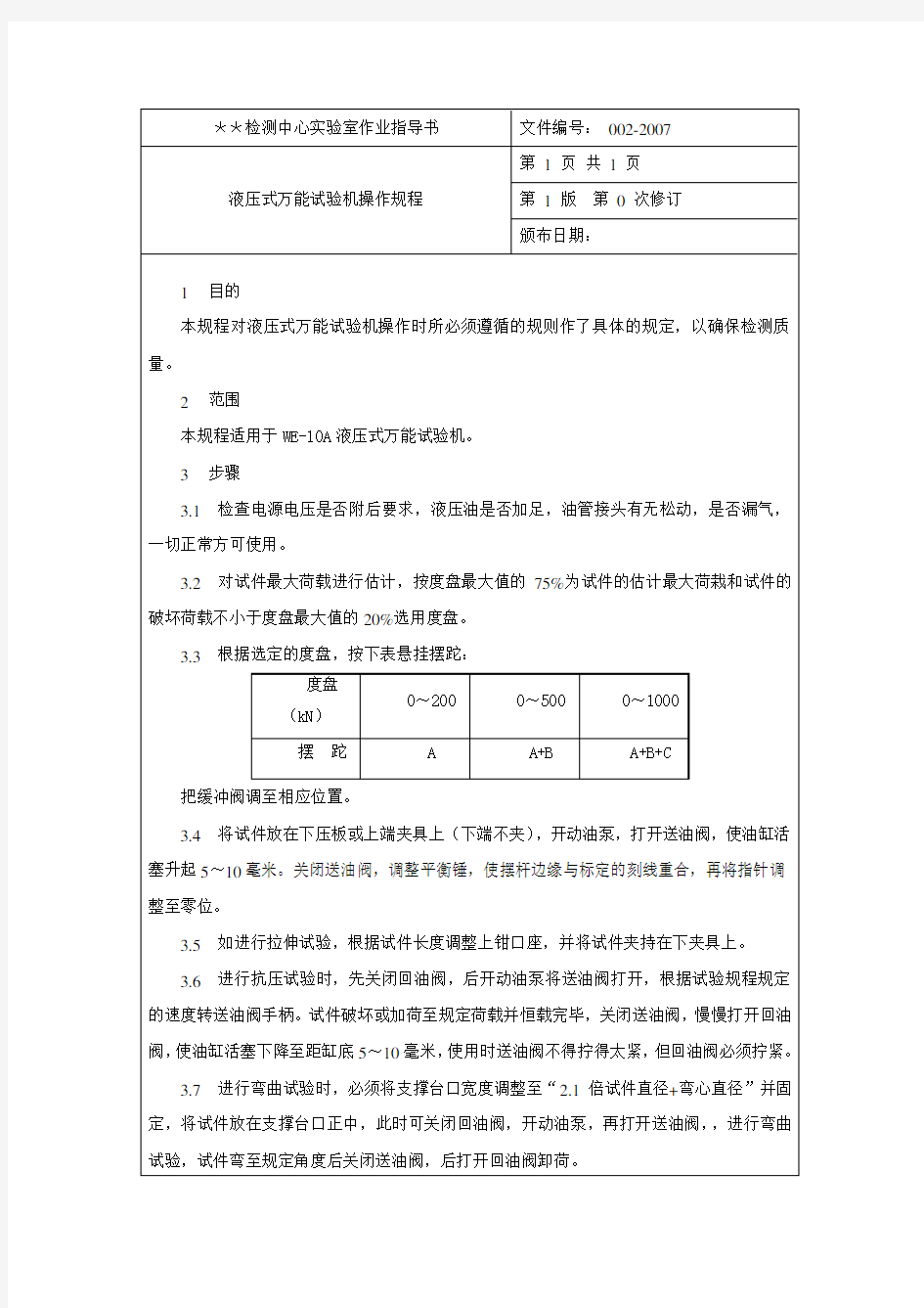 压力试验机操作规程概述(pdf 35页)