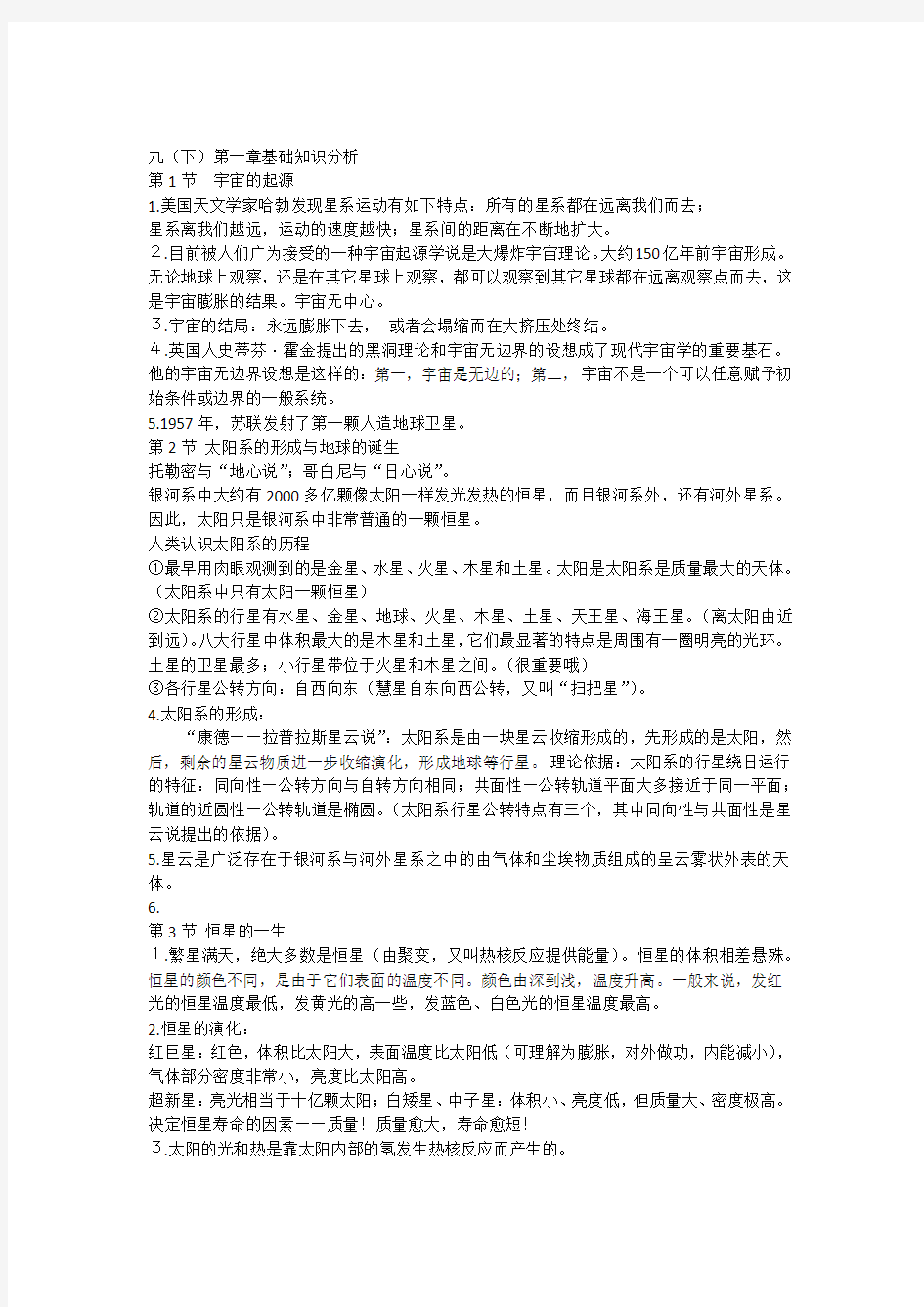 九年级下科学期中复习笔记全