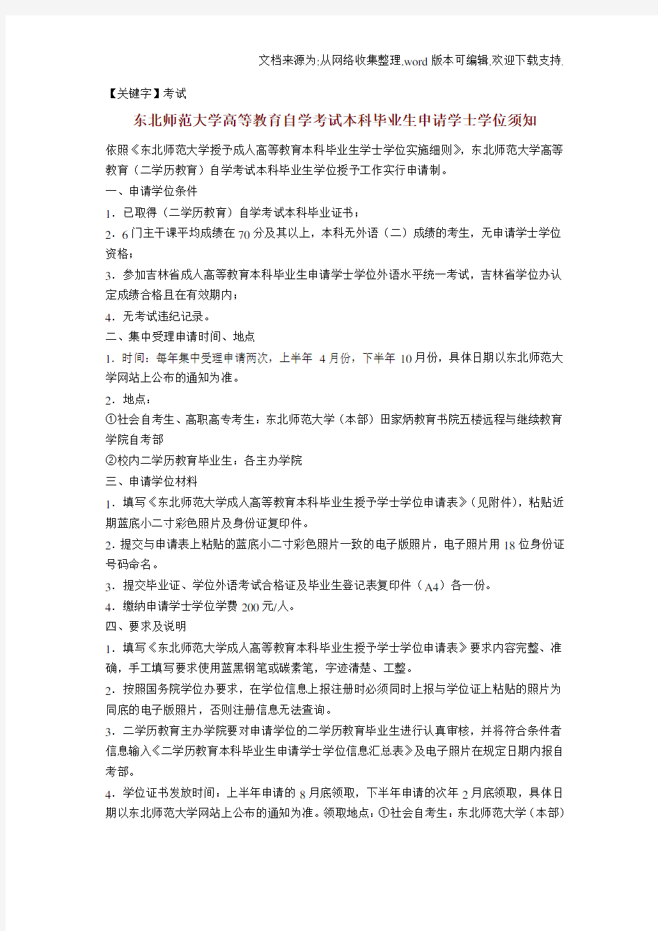 【考试】东北师范大学高等教育自学考试本科毕业生申请学士学位须知