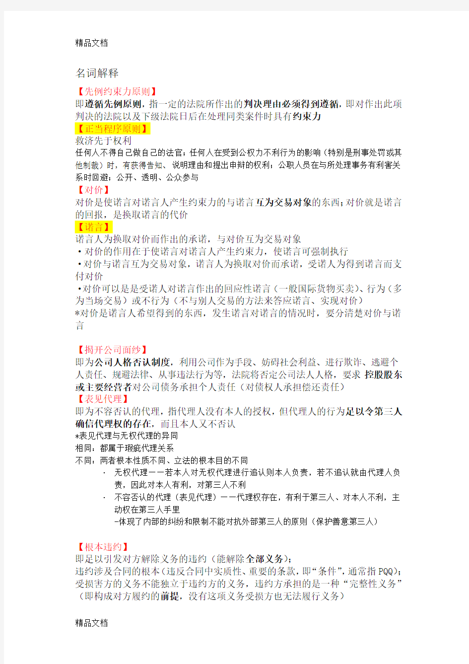 国际商法名词解释、简答培训资料