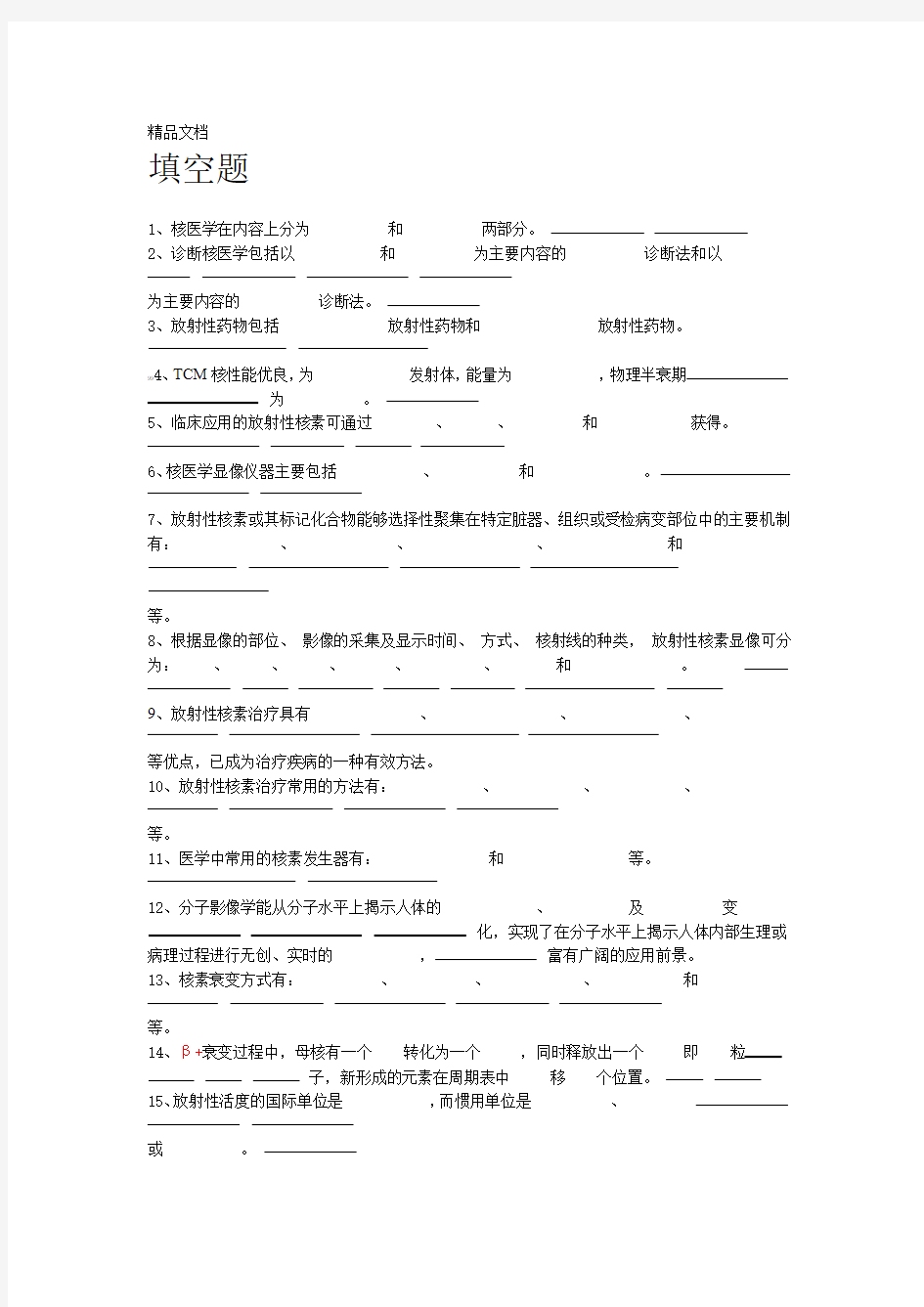 核医学考试填空题159题