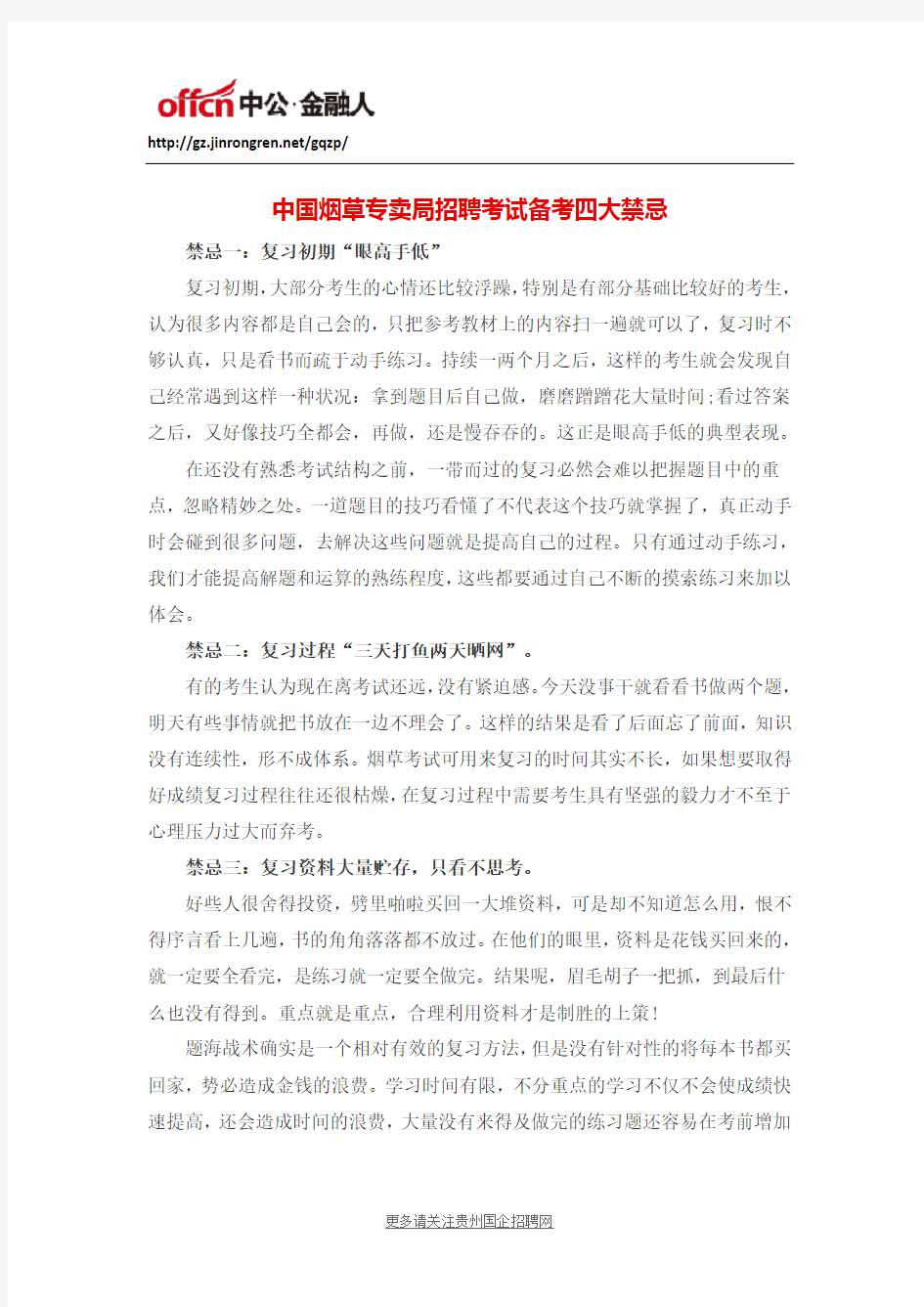 中国烟草专卖局招聘考试备考四大禁忌