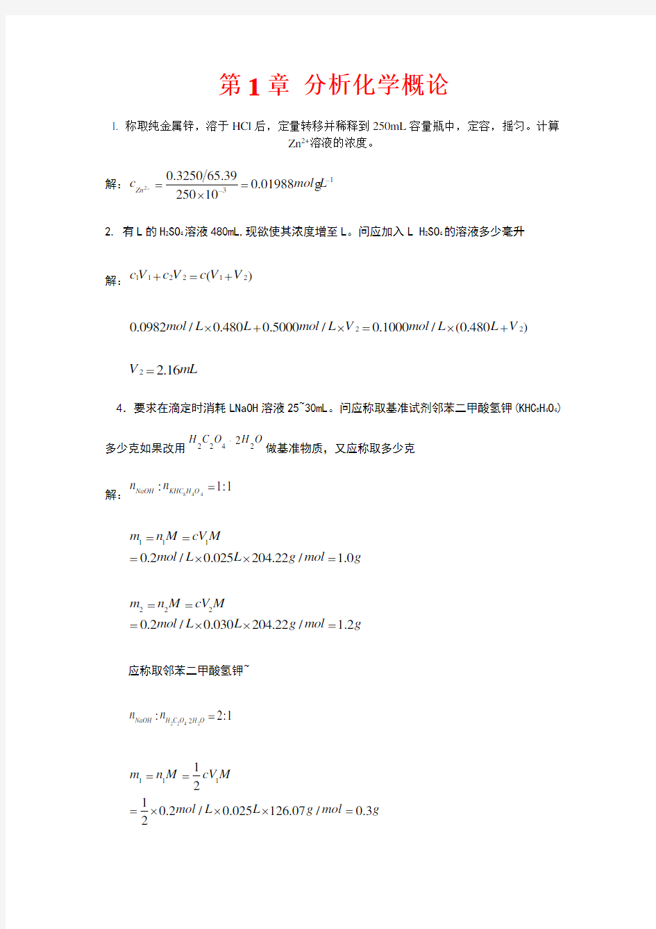 分析化学课后答案武汉大学第五版上册完整版