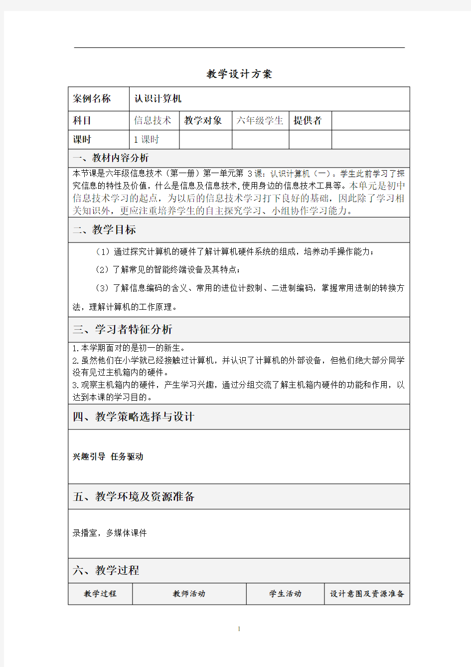 初中信息技术_认识计算机教学设计学情分析教材分析课后反思