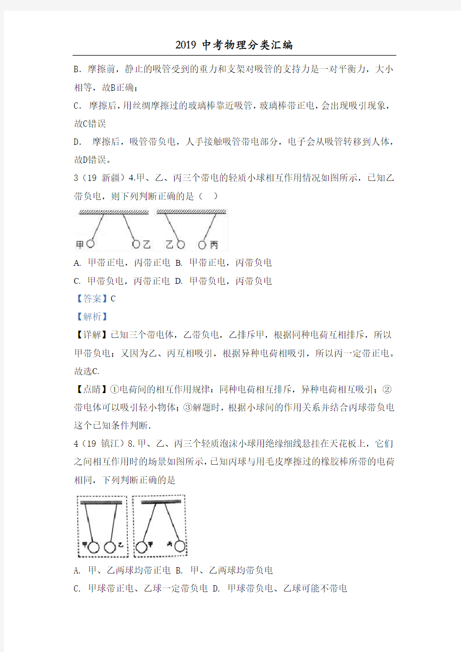 2019中考物理分类汇编：电路