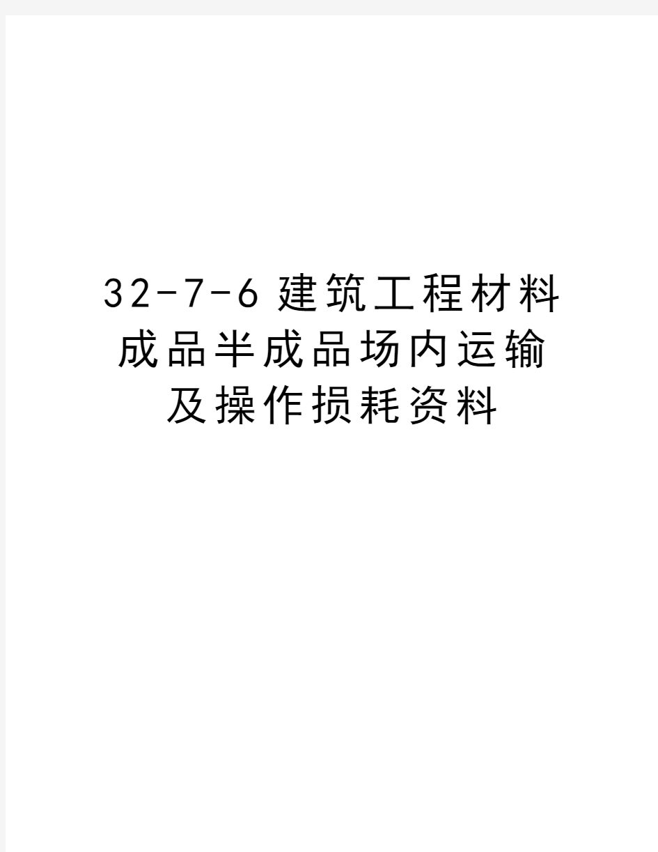 最新32-7-6建筑工程材料成品半成品场内运输及操作损耗资料汇总