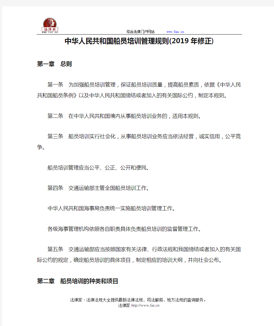 中华人民共和国船员培训管理规则(2019年修正)-国家规范性文件