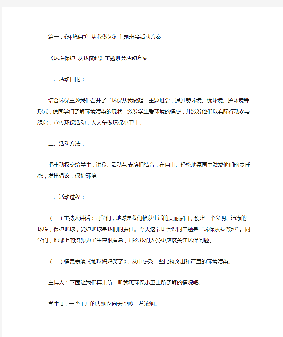 保护环境从我做起主题班会教案