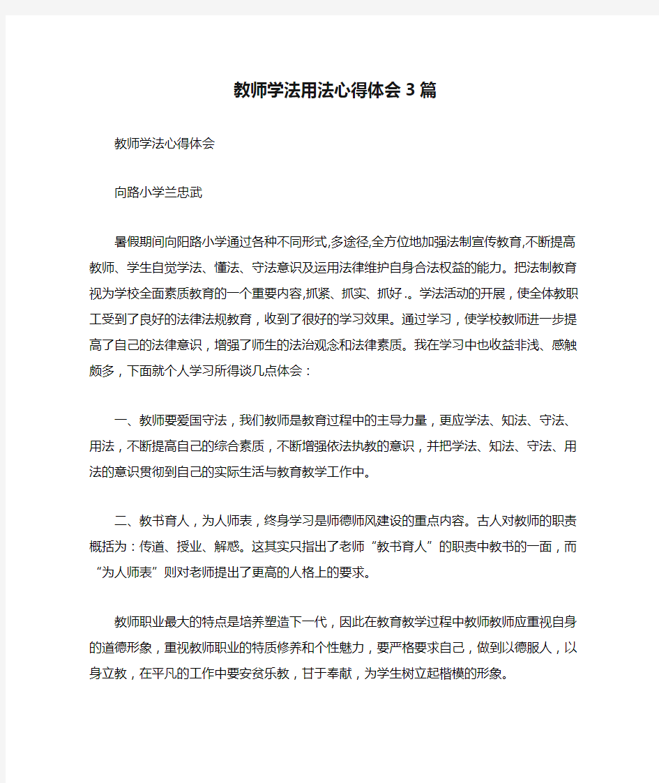 教师学法用法心得体会3篇