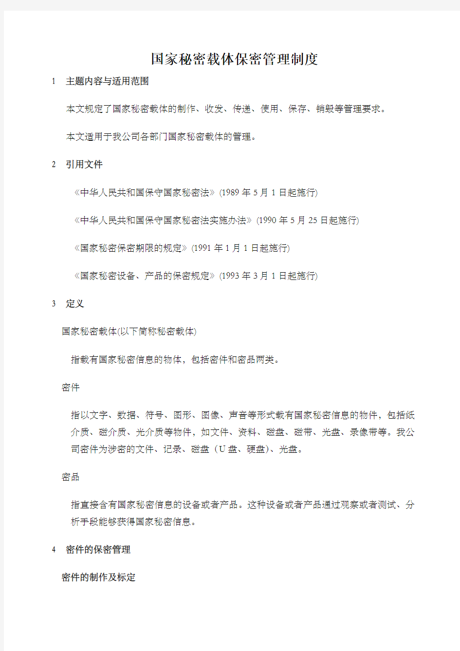 国家秘密载体保密管理制度 (1)