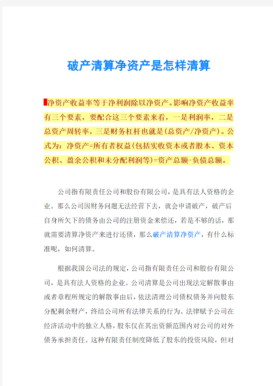 破产清算净资产是怎样清算